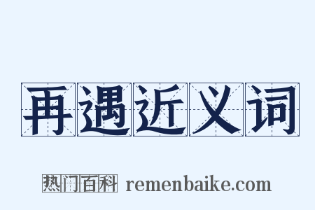 再遇近义词是什么意思的图片